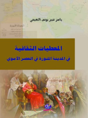 cover image of المعطيات الثقافية في المدينة المنورة في العصر الأموي